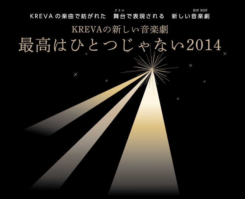 KREVAの新しい音楽劇 最高はひとつじゃない2014