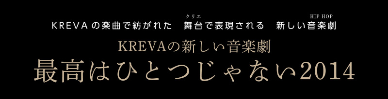 KREVAの新しい音楽劇 最高はひとつじゃない2014